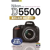 今すぐ使えるかんたんmini　Nikon D5500 基本&応用　撮影ガイド