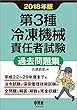 第3種冷凍機械責任者試験 過去問題集 2018年版