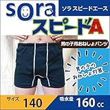 「soraスピードA」　男の子用 ☆140センチ☆こども～ジュニア☆おねしょパンツ 「soraスピードA」男の子用 140cm