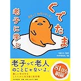 ぐでたま 老子に学ぶ