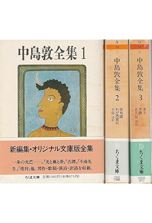 Amazon.co.jp: 中島敦全集 (3) (ちくま文庫 な 14-3) : 中島 敦: 本