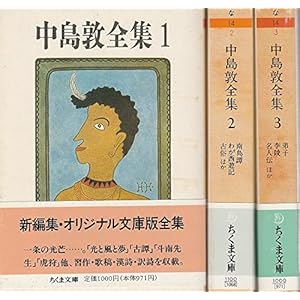 中島敦全集　全３巻セット