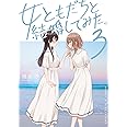 女ともだちと結婚してみた。（3） (百合姫コミックス)
