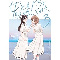 サイン本　女ともだちと結婚してみた！ 1巻 Amazon.co.jp: 女ともだちと結婚してみた。(1) (百合姫