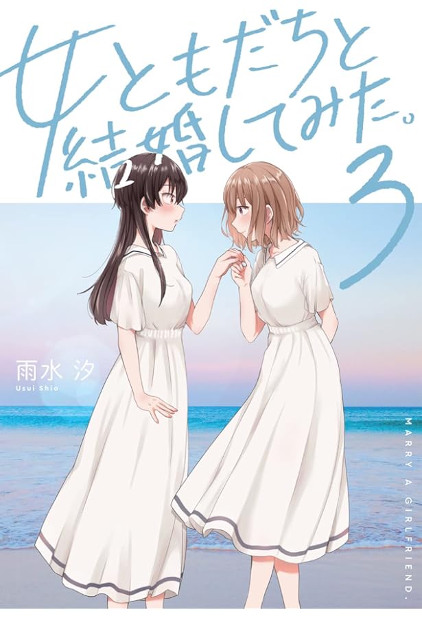 Amazon.co.jp: 女ともだちと結婚してみた。(1) (百合姫コミックス