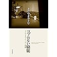 コブのない駱駝――きたやまおさむ「心」の軌跡