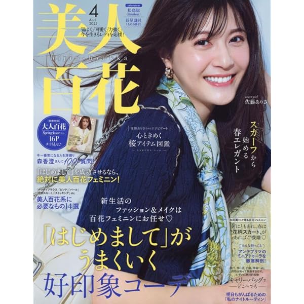 美人百花(びじんひゃっか) 2024年 03 月号 [雑誌] | 美人百花編集部  