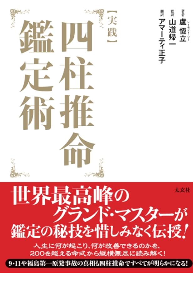 実践】四柱推命―人の運命と健康のあり方（太玄社） | 盧恆立, 山道帰一