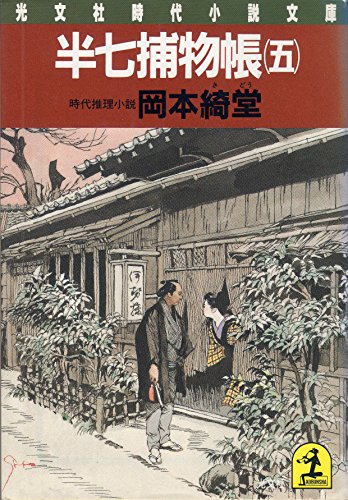 半七捕物帳〈5〉 (光文社時代小説文庫)