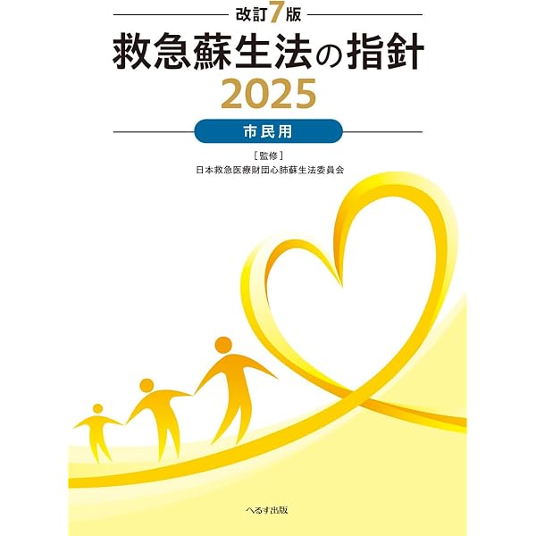 Amazon.co.jp: 改訂7版 救急蘇生法の指針2025 市民用・解説編 : 日本