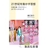 21世紀を動かす思想 加速主義・プルラリティ・SFプロトタイピング (集英社新書)