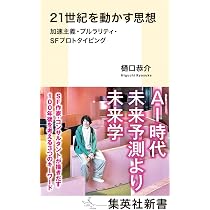 21世紀を動かす思想 加速主義・プルラリティ・SFプロトタイピング