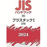 JISハンドブック 26 プラスチックI[試験] (2024)