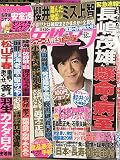 週刊女性セブン 2018年 8/23・30 合併号 [雑誌]
