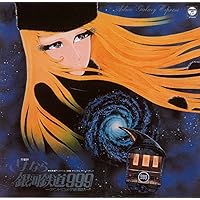 〈ANIMEX 1200シリーズ〉(4) 東映長編アニメーション映画 オリジナル・サウンドトラック 交響詩 さよなら銀河鉄道999