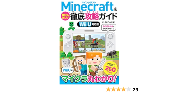 Minecraftを100倍楽しむ徹底攻略ガイド Wii U対応版 タトラエディット 本 通販 Amazon