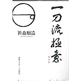 一刀流極意