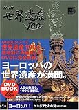 NHK世界遺産100〈第1巻〉ヨーロッパ1―ベネチアとその潟(イタリア)ほか (小学館DVD BOOK) NHK世界遺産100〈第1巻〉ヨーロッパ1―ベネチアとその潟(イタリア)ほか (小学館DVD BOOK)