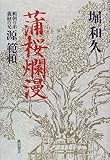 蒲桜爛漫―頼朝の弟・義経の兄・源範頼