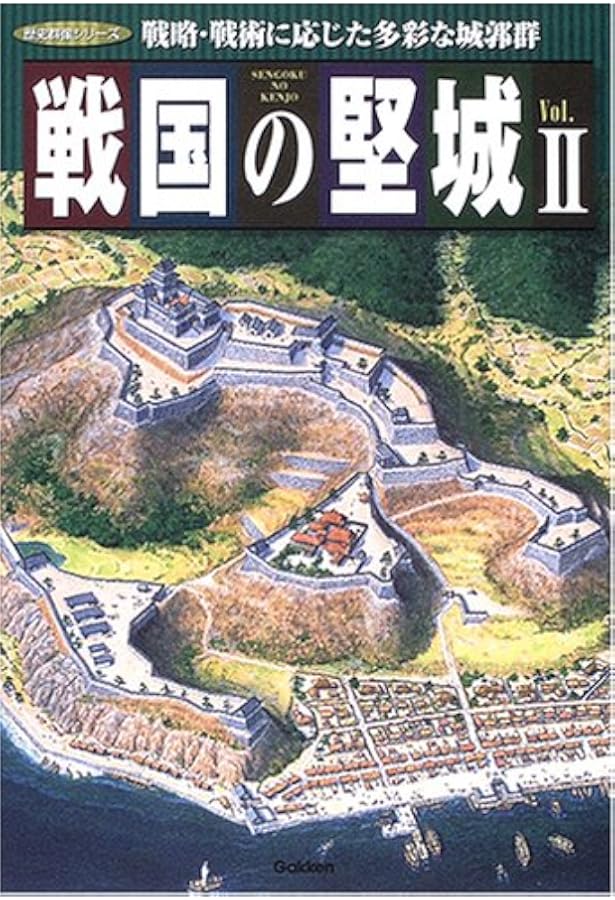 戦国の堅城: 築城から読み解く戦略と戦術 (歴史群像シリーズ) |本