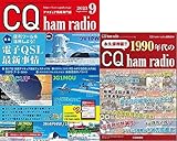 CQ ham radio 2023年 09 月号
