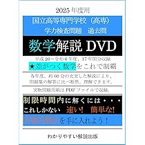 DVDスクール　数学　理科 Amazon.co.jp: 2025年度用 高専 学力検査問題 過去問 数学解説DVD
