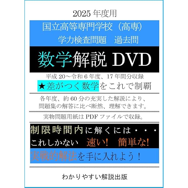 DVDスクール　数学　理科 Amazon.co.jp: 2026年度用 高専 学力検査問題 過去問 理科解説
