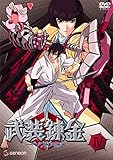 武装錬金 IV [DVD]