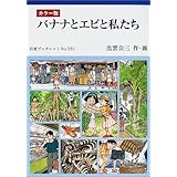 バナナとエビと私たち: カラー版 (岩波ブックレット NO. 551)
