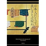 日本人にとって美しさとは何か (単行本)