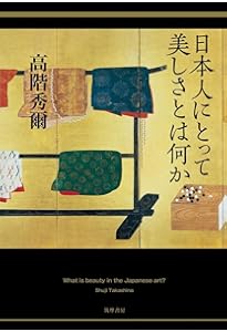 Amazon.co.jp: 増補 日本美術を見る眼 東と西の出会い (岩波現代文庫