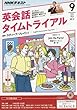 NHKラジオ 英会話タイムトライアル 2016年9月号 [雑誌] (NHKテキスト)