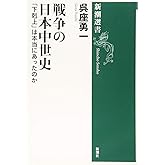 戦争の日本中世史 (新潮選書)