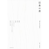 日本の香: 薫物 香木 香道 フレグランス 今につながる1500年の香文化と