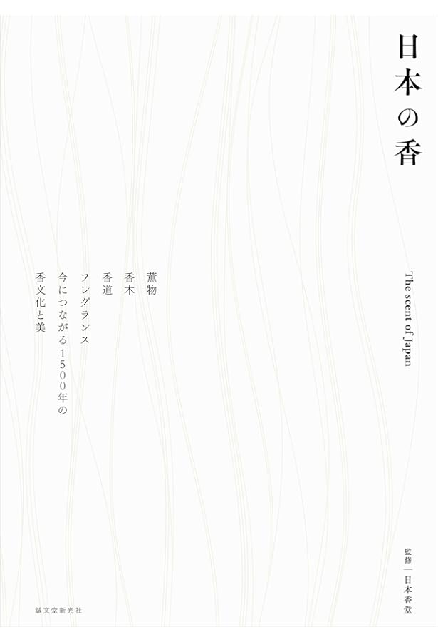 香道の文化史 (499) (歴史文化ライブラリー 499) | 本間 洋子 |本