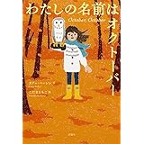 わたしの名前はオクトーバー (児童図書館・文学の部屋)