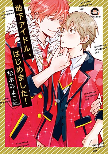 『地下アイドル、はじめました!』1巻