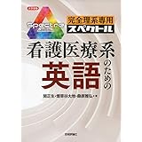 完全理系専用 看護医療系のための英語 (大学受験シリーズ)