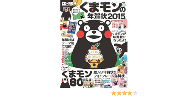 くまモンの年賀状15 熊本県発の人気no 1キャラクター くまモンが年賀状になったよ シンプル にぎやか 熊本名産 お正月定番 花鳥風月 ひつじ 洋風 ミュージック リゾート クリスマス バースデイ ぽち袋 フォント Microsoft Wordなどのおもなワープロソフトや おもな
