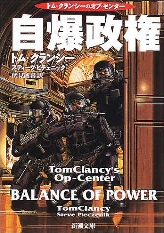 トム・クランシー:自爆政権 (新潮文庫)