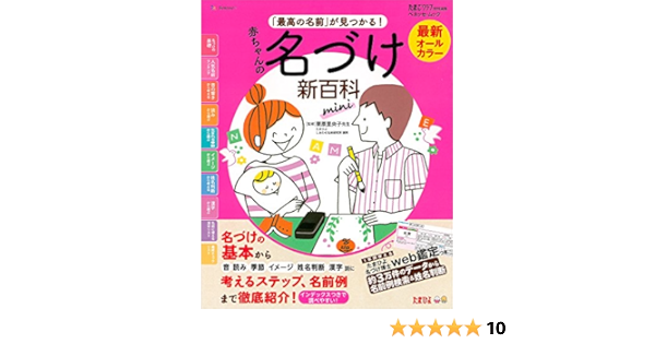 最新 最高の名前が見つかる 赤ちゃんの名づけ新百科 Mini ベネッセ ムック たまひよブックス たまひよ新百科シリーズ ベネッセコーポレーション 本 通販 Amazon