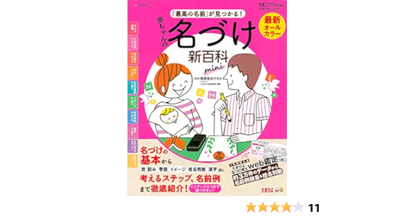 最新 最高の名前が見つかる 赤ちゃんの名づけ新百科 Mini ベネッセ ムック たまひよブックス たまひよ新百科シリーズ ベネッセコーポレーション 本 通販 Amazon