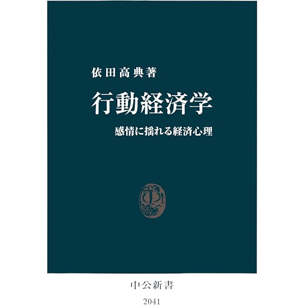 行動経済学 感情に揺れる経済心理 中公新書 依田高典 ビジネス 経済 Kindleストア Amazon