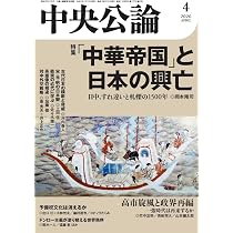 Amazon.co.jp: 中央公論 2026年4月号 : 中央公論新社: 本