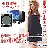 電磁波カットエプロン 99.9%カット ブルー色 フリーサイズ 、ゼロ磁場発生マウスパット お得まとめ買いセット商品 ＩＨ、ＰＣからの電磁波をしっかり対策
