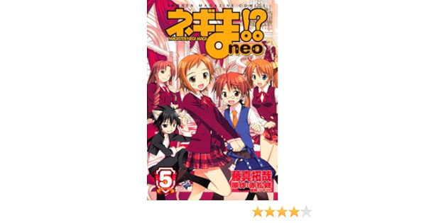 ネギま Neo 5 講談社コミックス 藤真 拓哉 赤松 健 本 通販 Amazon