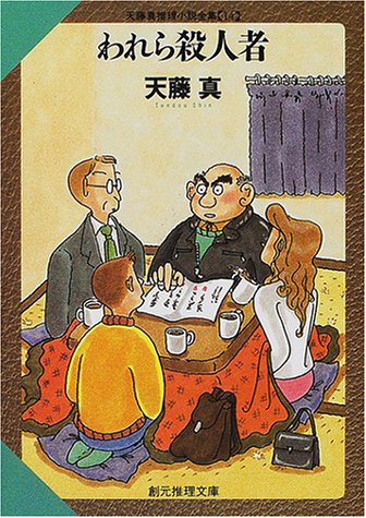 天藤真:われら殺人者―天藤真推理小説全集〈14〉 (創元推理文庫)