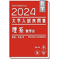 Amazon.co.jp: 大学入試問題解答集 医歯薬編2024年度 : 安田亨とその