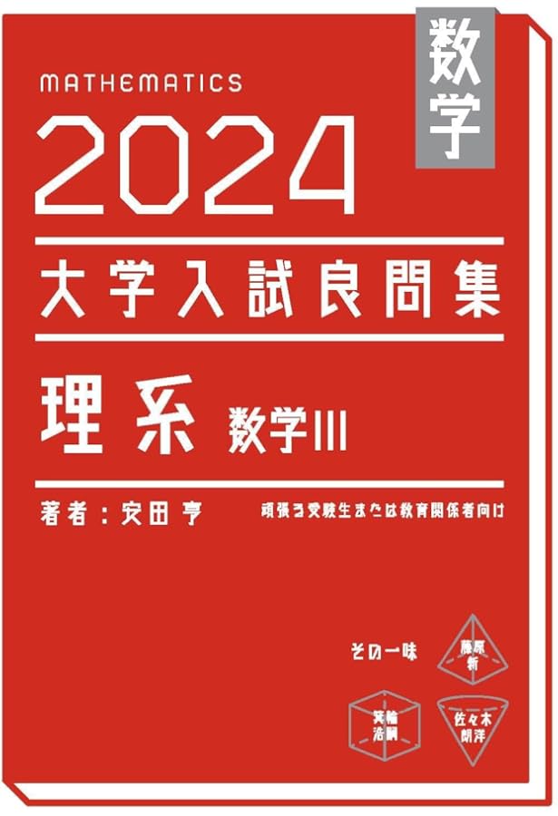 Amazon.co.jp: 大学入試問題解答集 医歯薬編2024年度 : 安田亨とその