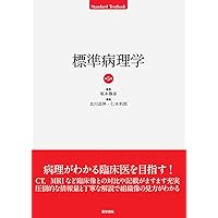標準生理学 第10版 標準生理学_第10版_立読み